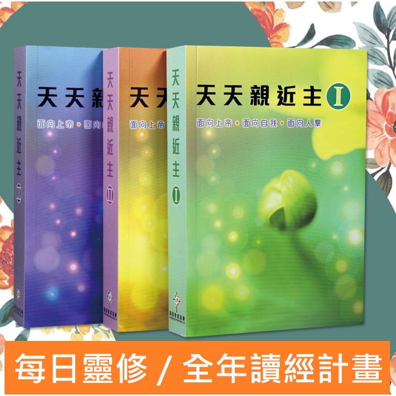 天天親近主--全年靈修計畫(1.2.3冊) 封面