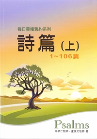 每日靈糧系列-詩篇(上)1~106篇 封面