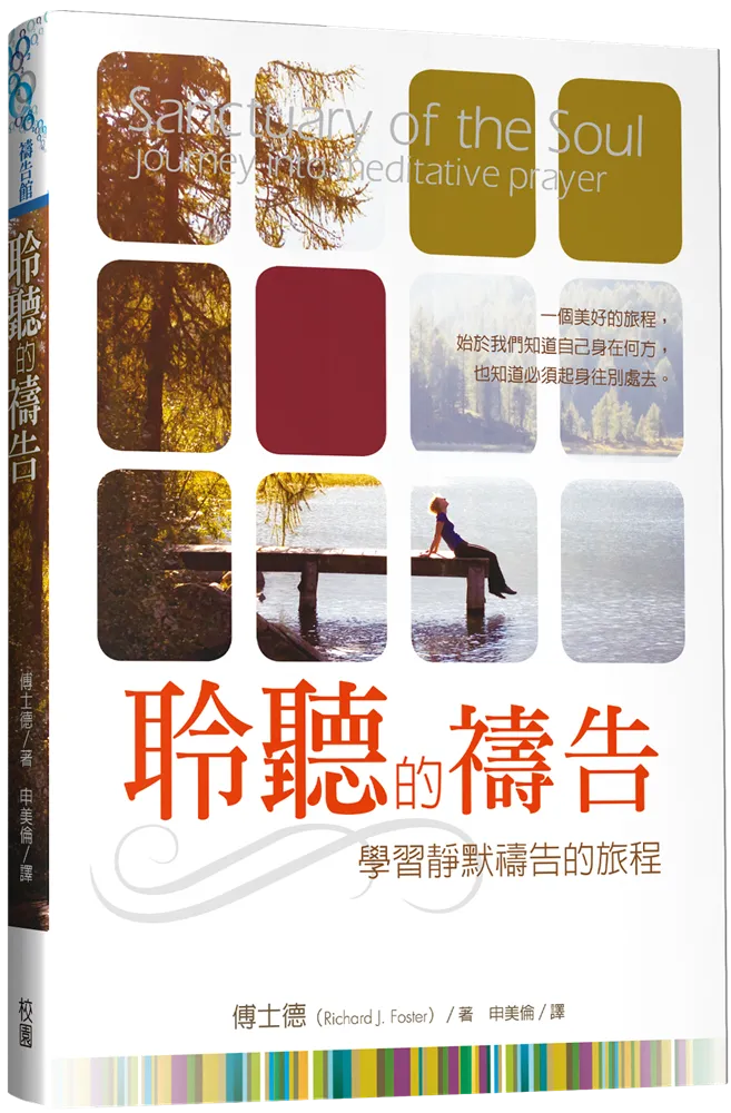 聆聽的禱告-學習靜默禱告的旅程 封面