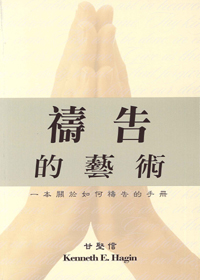禱告的藝術-一本關於如何禱告的手冊 封面