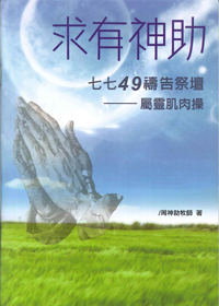 求有神助(附DVD)--七七49禱告祭壇/屬靈肌肉操 封面