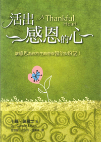 活出感恩的心 封面