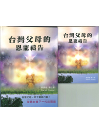 台灣父母的恩寵禱告(內附禱告小冊) 封面