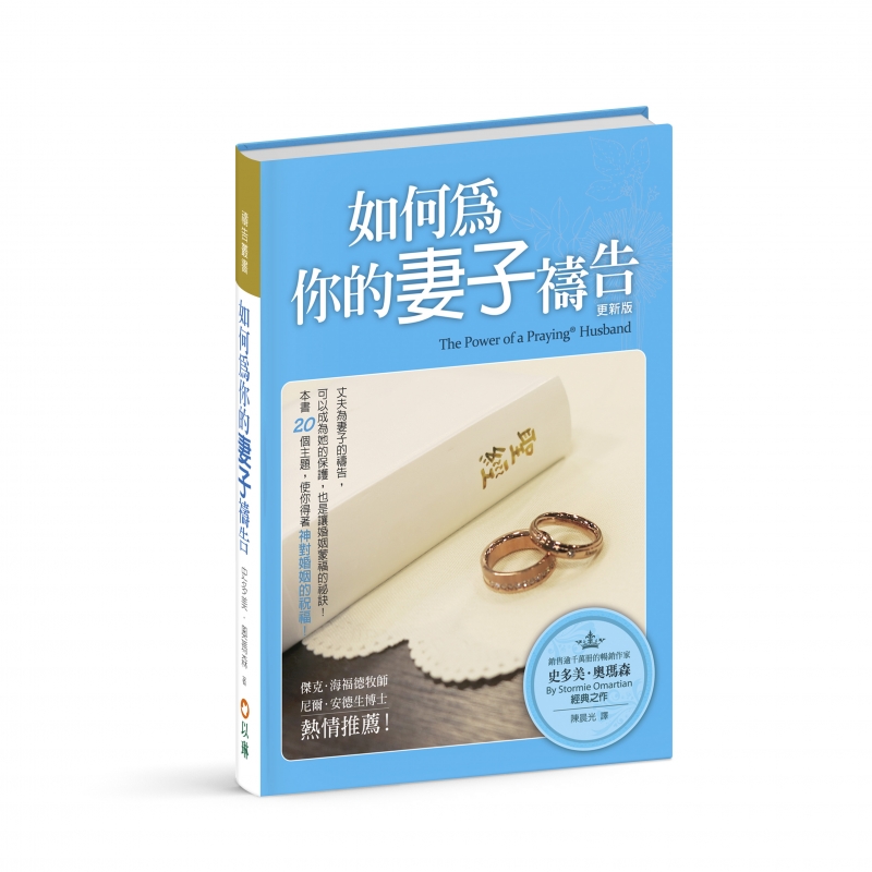如何為你的妻子禱告(更新版) 封面