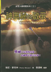 神奧祕的啟示-奧祕不是發現得來，是神將它啟示出來！(永恆入侵時間系列3) 封面