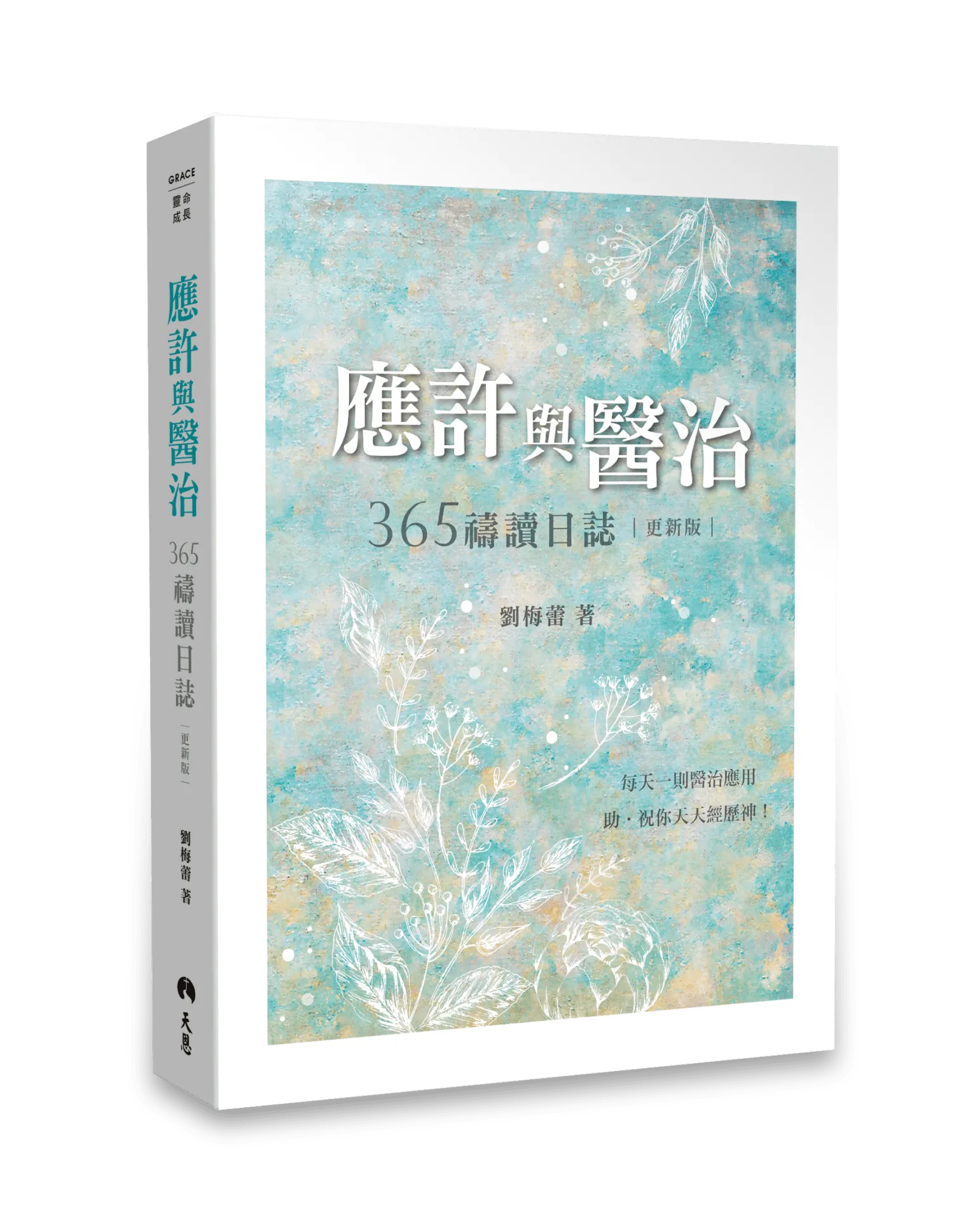應許與醫治（更新版）--365禱讀日誌 封面