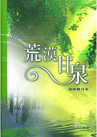 荒漠甘泉(簡體修訂本) 封面