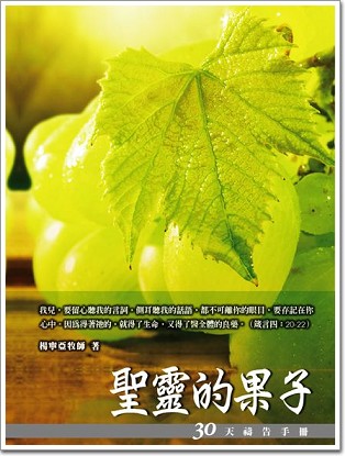 30天禱告手冊(7)-聖靈的果子 封面