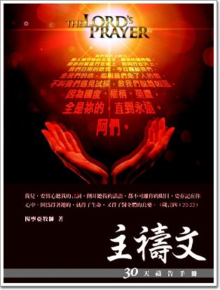30天禱告手冊(4)-主禱文(新版) 封面