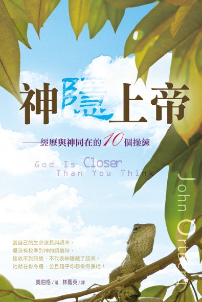 神隱上帝-經歷與神同在的10個操練(原名：神與你同在) 封面