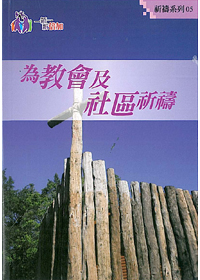為教會及社區祈禱-祈禱系列5(禱告小冊) 封面