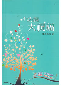 小功課大祝福 封面