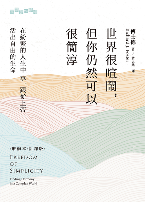 世界很喧鬧,但你仍然可以很簡淳(原名:返璞歸自由)--在紛繁的人生中專一跟從上帝,活出自由的生命 封面