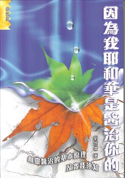 因為我耶和華是醫治你的 封面
