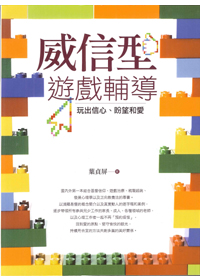 威信型遊戲輔導 封面