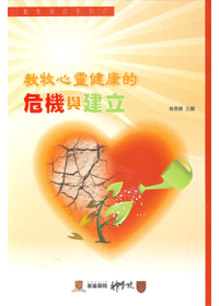 教牧心靈健康的危機與建立 封面