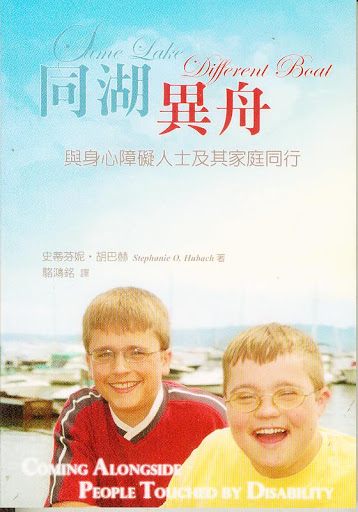 同湖異舟-與身心障礙人士其家庭同行 封面