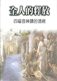 全人的釋放--四福音神蹟的透視 封面