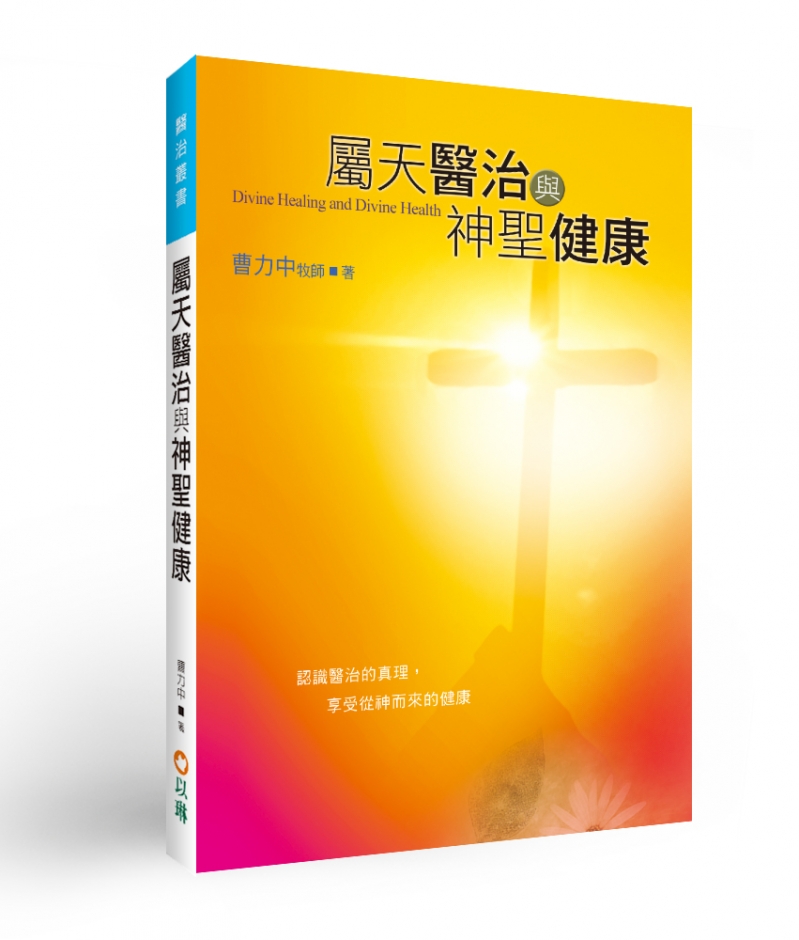 屬天醫治與神聖健康-認識醫治的真理，享受從神而來的健康 封面