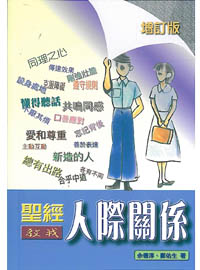 聖經教我人際關係(增訂版) 封面