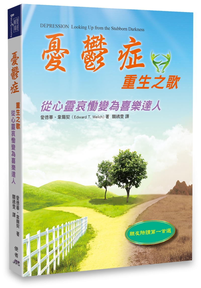 憂鬱症重生之歌--從心靈哀慟變為喜樂達人 封面