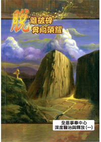 脫離破碎 奔向榮耀--缺貨 封面