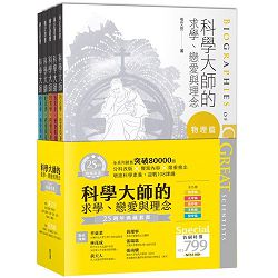 科學大師的求學、戀愛與理念(25週年典藏套書-全五冊) 封面
