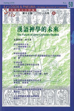 漢語神學的未來-期刊50 封面