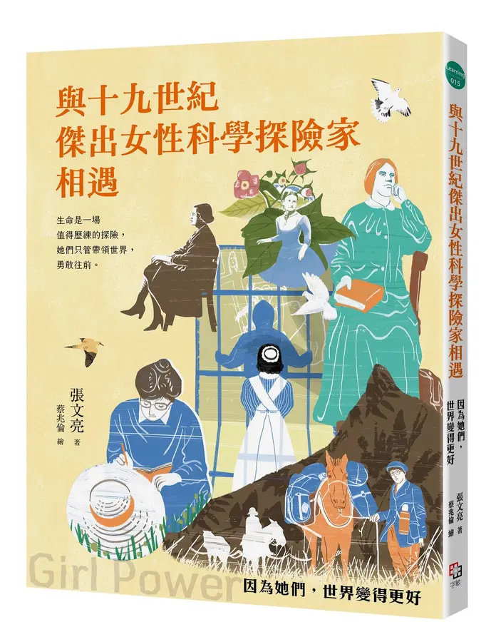 與十九世紀傑出女性科學探險家相遇(全新書封版)--因為她們，世界變得更好 封面