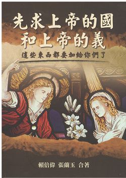 先求上帝的國和上帝的義-這些東西都要加給你們了 封面