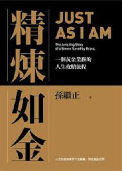 精煉如金-一個黃金業務的人生救贖旅程 封面