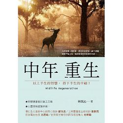 中年重生-以上半生的智慧，得下半生的幸福!(停版) 封面