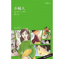 小婦人-經典圖像小說(新版) 封面