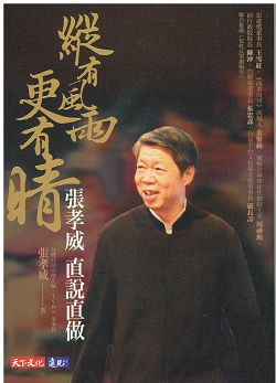 縱有風雨更有情:張孝威直說直做 封面