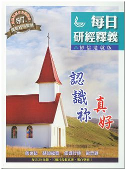 每日研經釋義-認識祢真好-初信造就1 封面