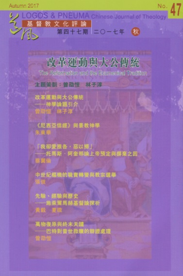 改革運動與大公傳統-期刊47期 (道風基督教文化評論) 封面