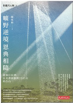 曠野逆境,恩典相隨-從執行長到在美滯留服刑2343天的告白 封面