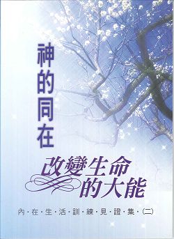 神的同在-改變生命的大能 封面