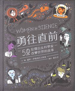 勇往直前─50位傑出女科學家改變世界的故事 封面