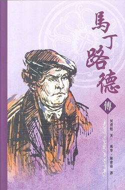 馬丁路德傳(修訂版) 封面