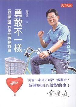 勇敢不一樣 黃健庭與台東的成長故事 封面