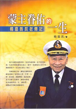 蒙主眷顧的一生-楊嘉善長老傳記 封面