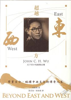超越東西方  天下奇才吳經熊自傳 封面