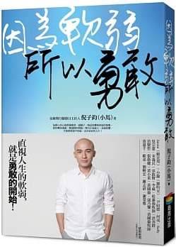 因為軟弱,所以勇敢 封面