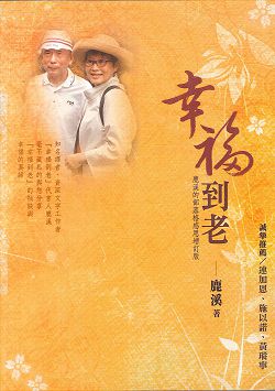 幸福到老(鹿溪的部落格增訂版) 封面