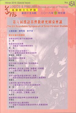 第六屆漢語基督教研究圓桌會議-期刊45A期 (道風基督教文化評論) 封面