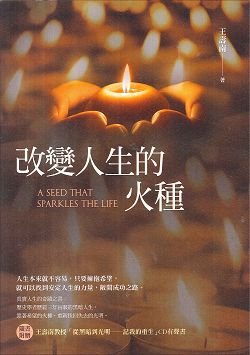 改變人生的火種 封面