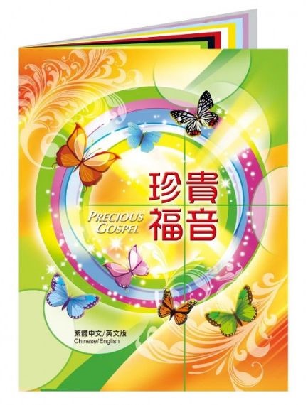 珍貴福音(中英對照)--個人佈道福音畫冊 封面