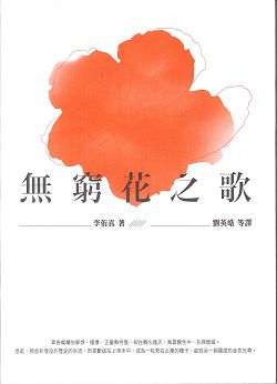 無窮花之歌 封面