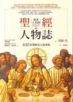 聖經人物誌(二版)-400位聖經名人故事集 封面